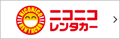 格安レンタカー予約「ニコレン」調布若葉町店