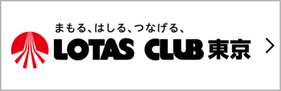 自動車整備業のネットワーク「ロータスクラブ」