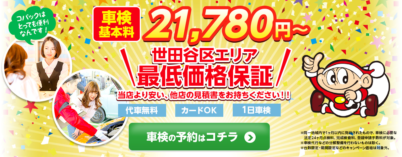 世田谷区、調布市、杉並区、狛江市で車検のコバック世田谷船橋店・調布仙川店