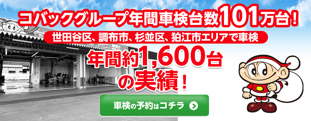 世田谷区、調布市、杉並区、狛江市で車検のコバック世田谷船橋店・調布仙川店