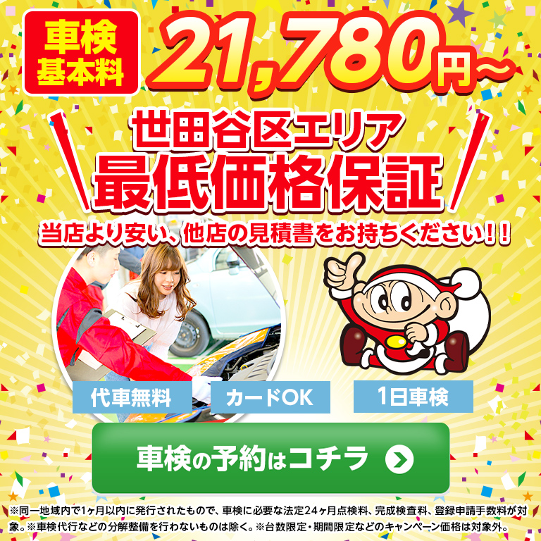 世田谷区、調布市、杉並区、狛江市で車検のコバック世田谷船橋店・調布仙川店