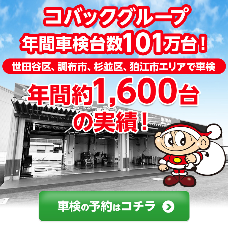 世田谷区、調布市、杉並区、狛江市で車検のコバック世田谷船橋店・調布仙川店